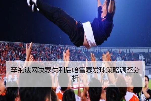 辛纳法网决赛失利后哈雷赛发球策略调整分析